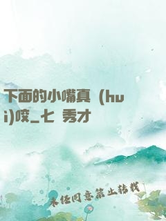 下面的小嘴真會(huì)咬
