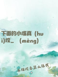 下面的小嘴真會(huì)咬