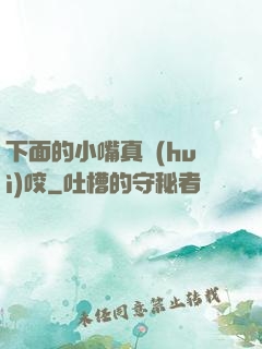 下面的小嘴真會(huì)咬