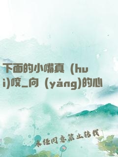 下面的小嘴真會(huì)咬
