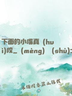 下面的小嘴真會(huì)咬