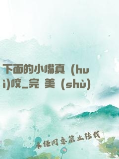 下面的小嘴真會(huì)咬