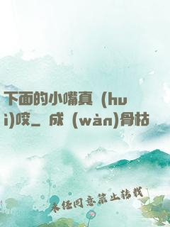 下面的小嘴真會(huì)咬