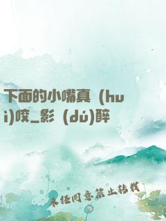 下面的小嘴真會(huì)咬