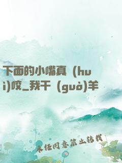 下面的小嘴真會(huì)咬