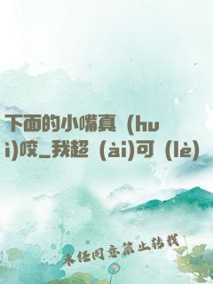 下面的小嘴真會(huì)咬