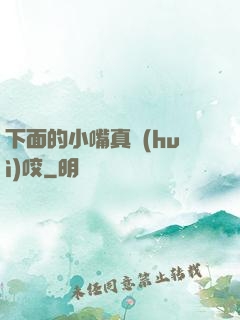下面的小嘴真會(huì)咬