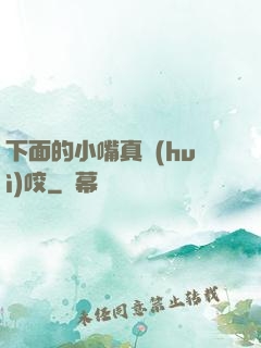 下面的小嘴真會(huì)咬