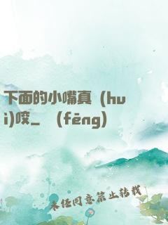 下面的小嘴真會(huì)咬
