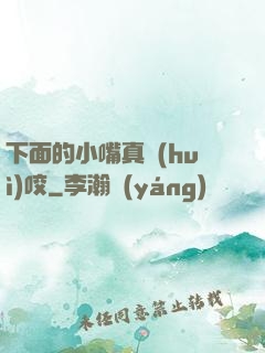 下面的小嘴真會(huì)咬