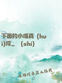 下面的小嘴真會(huì)咬