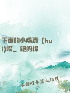 下面的小嘴真會(huì)咬