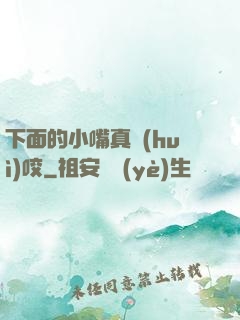 下面的小嘴真會(huì)咬