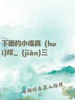 下面的小嘴真會(huì)咬