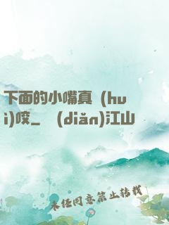 下面的小嘴真會(huì)咬