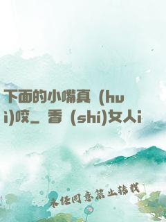 下面的小嘴真會(huì)咬
