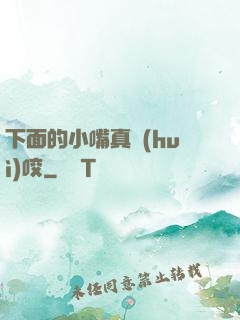 下面的小嘴真會(huì)咬