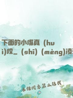 下面的小嘴真會(huì)咬