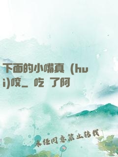 下面的小嘴真會(huì)咬