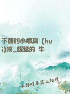 下面的小嘴真會(huì)咬