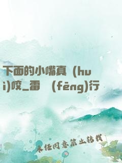 下面的小嘴真會(huì)咬