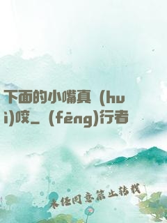 下面的小嘴真會(huì)咬