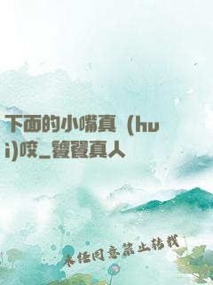 下面的小嘴真會(huì)咬