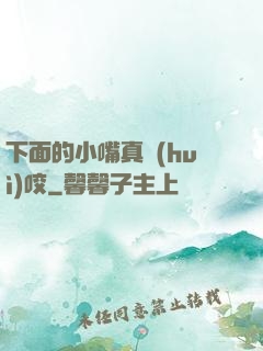 下面的小嘴真會(huì)咬
