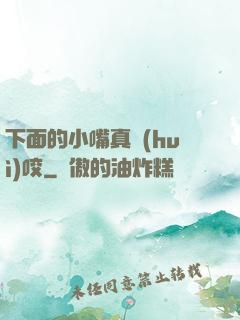 下面的小嘴真會(huì)咬