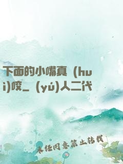 下面的小嘴真會(huì)咬