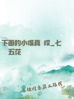 下面的小嘴真會咬
