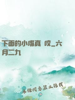 下面的小嘴真會咬