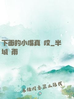 下面的小嘴真會咬