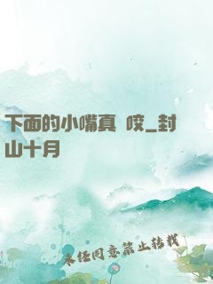下面的小嘴真會咬