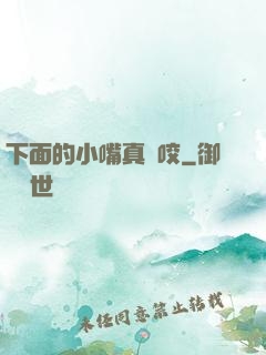 下面的小嘴真會咬