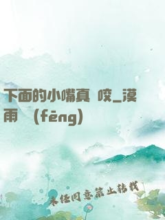 下面的小嘴真會咬