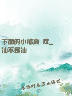 下面的小嘴真會咬