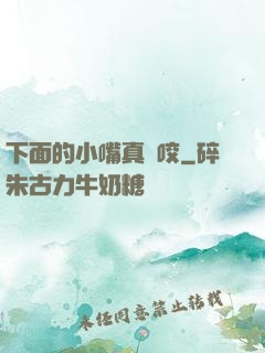 下面的小嘴真會咬