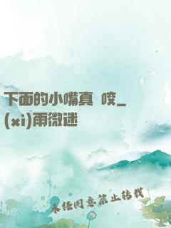 下面的小嘴真會咬