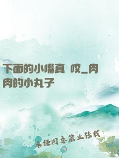 下面的小嘴真會咬