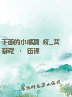 下面的小嘴真會咬