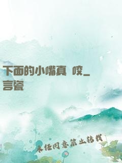 下面的小嘴真會咬