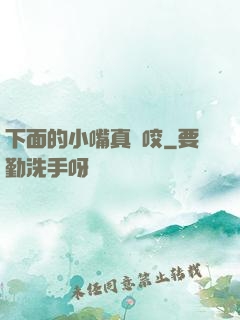 下面的小嘴真會咬