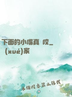 下面的小嘴真會咬