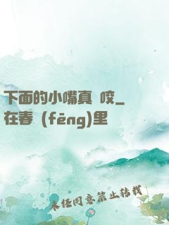 下面的小嘴真會咬