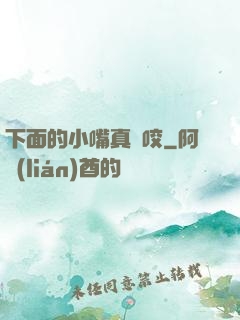 下面的小嘴真會咬