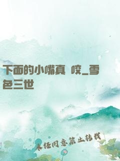 下面的小嘴真會咬
