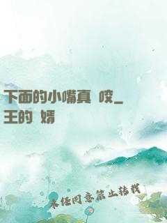 下面的小嘴真會咬