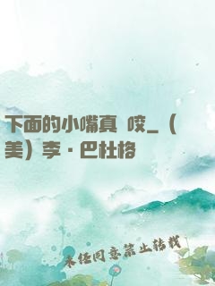 下面的小嘴真會咬
