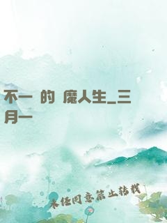 不一樣的惡魔人生